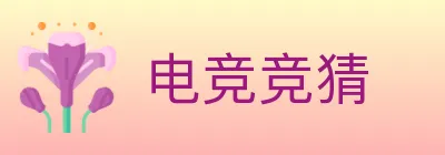 电竞竞猜 logo